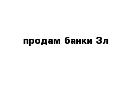 продам банки 3л